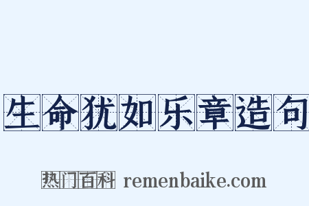 生命犹如乐章造句是什么意思的图片